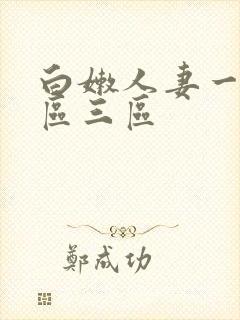 白嫩人妻一区二区三区