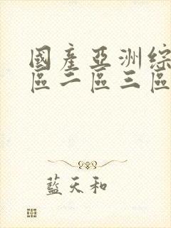 国产亚洲综合一区二区三区