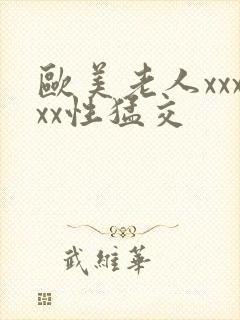 欧美老人xxxxx性猛交