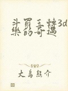 斗罗玉转3d不乐的奇遇