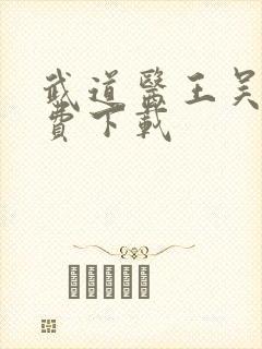 武道医王吴东免费下载