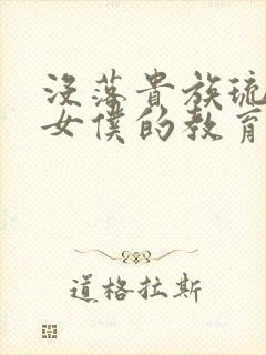 没落贵族琉璃川女仆的教育