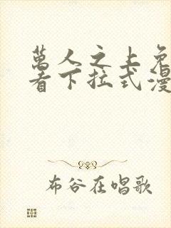 万人之上免费观看下拉式漫画