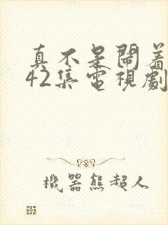 真不是闹着玩的42集电视剧