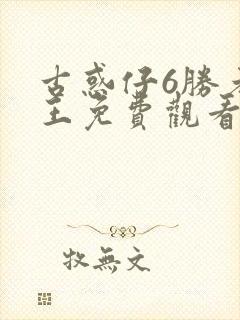 古惑仔6胜者为王免费观看国语