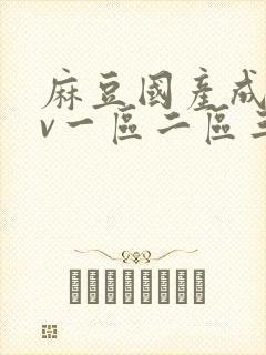 麻豆国产成人av一区二区三区封面