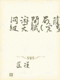 网游开局获得神级天赋(完整)全文免费阅读