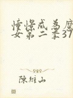 憧憬成为魔法少女第二季37集