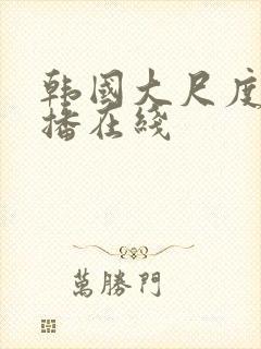 韩国大尺度女主播在线封面