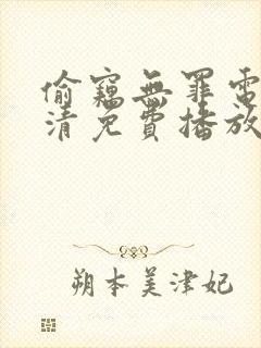 偷窃无罪电影高清免费播放在线观看