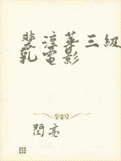 裴淳华三级露全乳电影