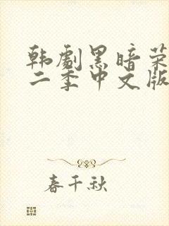 韩剧黑暗荣耀第二季中文版在线观看