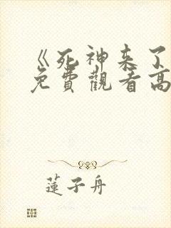 《死神来了8》免费观看高清