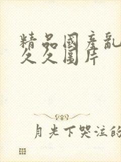 精品国产乱码久久久图片