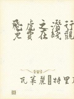 飞虎之潜行极战免费在线观看