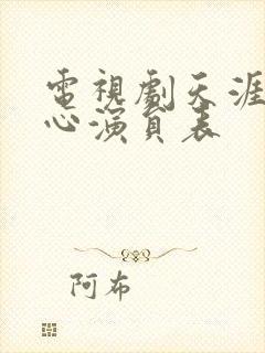 电视剧天涯赤子心演员表