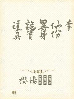 道诡异仙李火旺真实身份