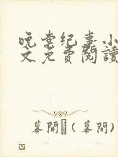 晚棠纪事小说全文免费阅读