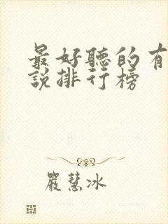 最好听的有声小说排行榜