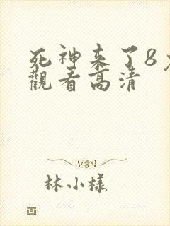死神来了8免费观看高清封面
