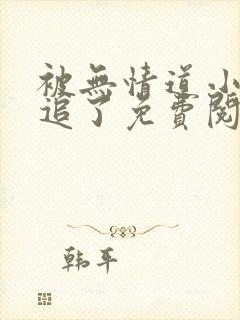 被无情道小师弟追了免费阅读