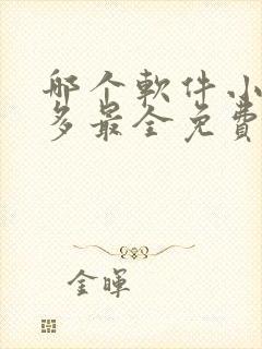 哪个软件小说最多最全免费且好看