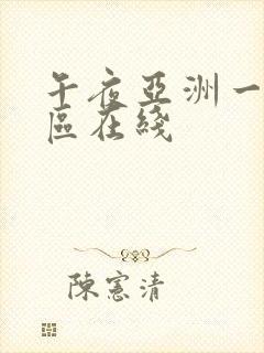 午夜亚洲一区二区在线