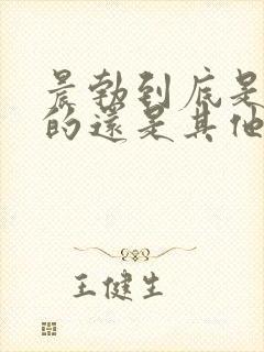 晨勃到底是尿憋的还是其他