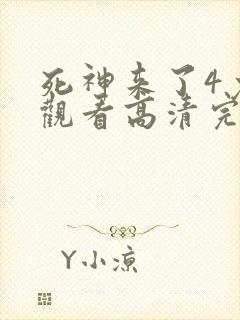 死神来了4免费观看高清完整版