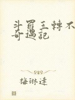 斗罗玉转不乐的奇遇记封面