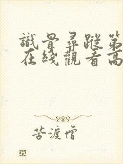 识骨寻踪第七季在线观看高清全集