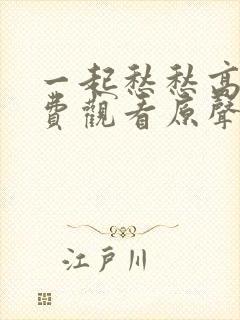 一起愁愁高清免费观看原声封面