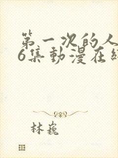 第一次的人妻第6集动漫在线封面