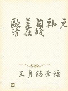 欧美日韩免费高清在线封面