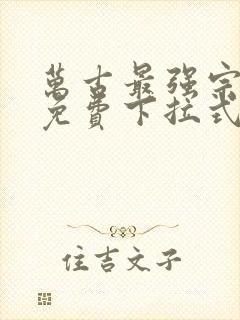 万古最强宗漫画免费下拉式阅读封面