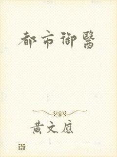 都市御医封面
