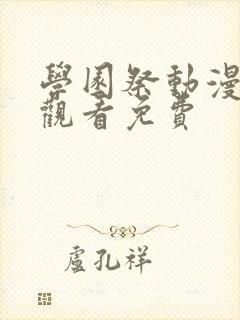 学园祭动漫全集观看免费封面