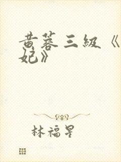 黄蓉三级《杨贵妃》