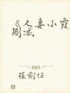 《人妻小霞》无删减