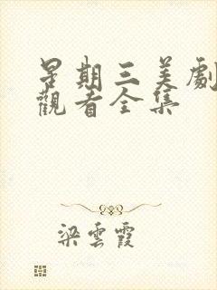 星期三美剧免费观看全集