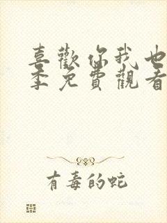 喜欢你我也是七季免费观看