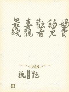 最喜欢的妈妈在线观看免费高清完整泰剧