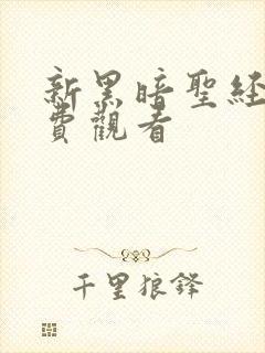 新黑暗圣经6免费观看