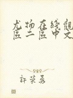 尤物在线观看一区二区中文