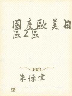 国产欧美日韩一区2区