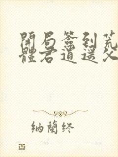 开局签到荒古圣体君逍遥父亲