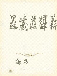 黑暗荣耀第二季韩剧版解析