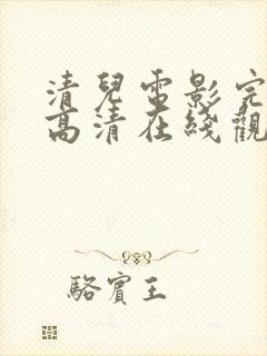 清儿电影完整版高清在线观看