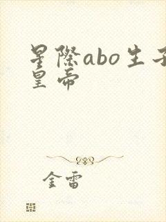 星际abo生子皇帝
