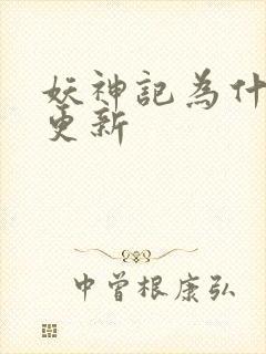 妖神记为什么不更新